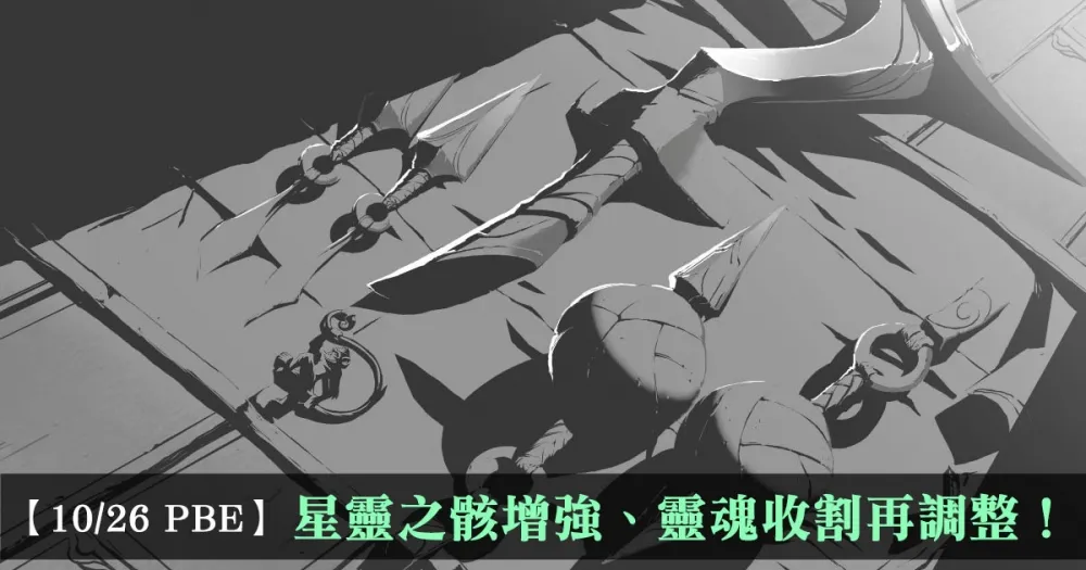 【英雄聯盟】10/26 PBE 測試服改動：星靈之骸增強、靈魂收割再調整！