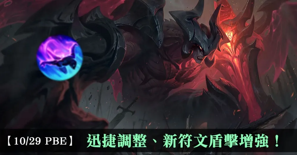 【英雄聯盟】10/29 PBE 測試服改動：迅捷調整、新符文盾擊增強！