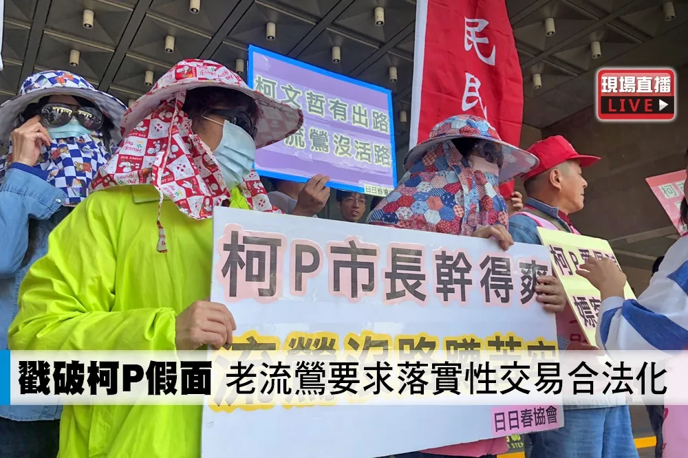 【直播】戳破柯P假面　老流鶯挺身要求落實性交易合法化