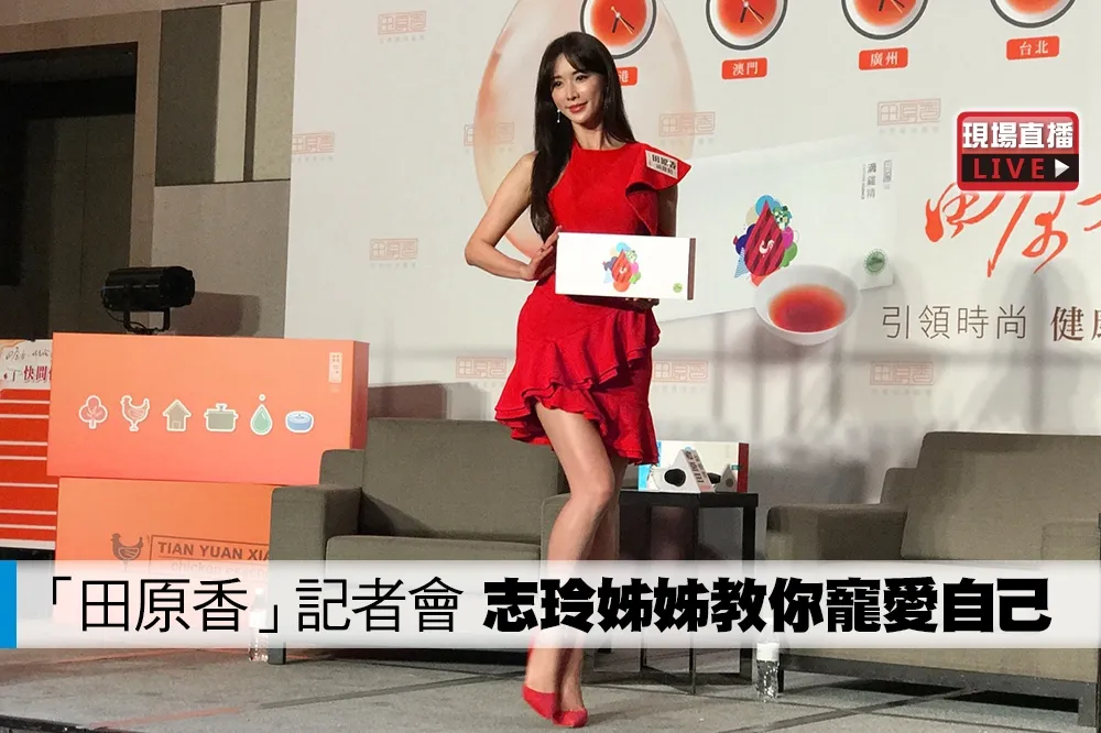 【直播】「田原香」滴雞精品牌記者會　志玲姊姊教你如何寵愛自己
