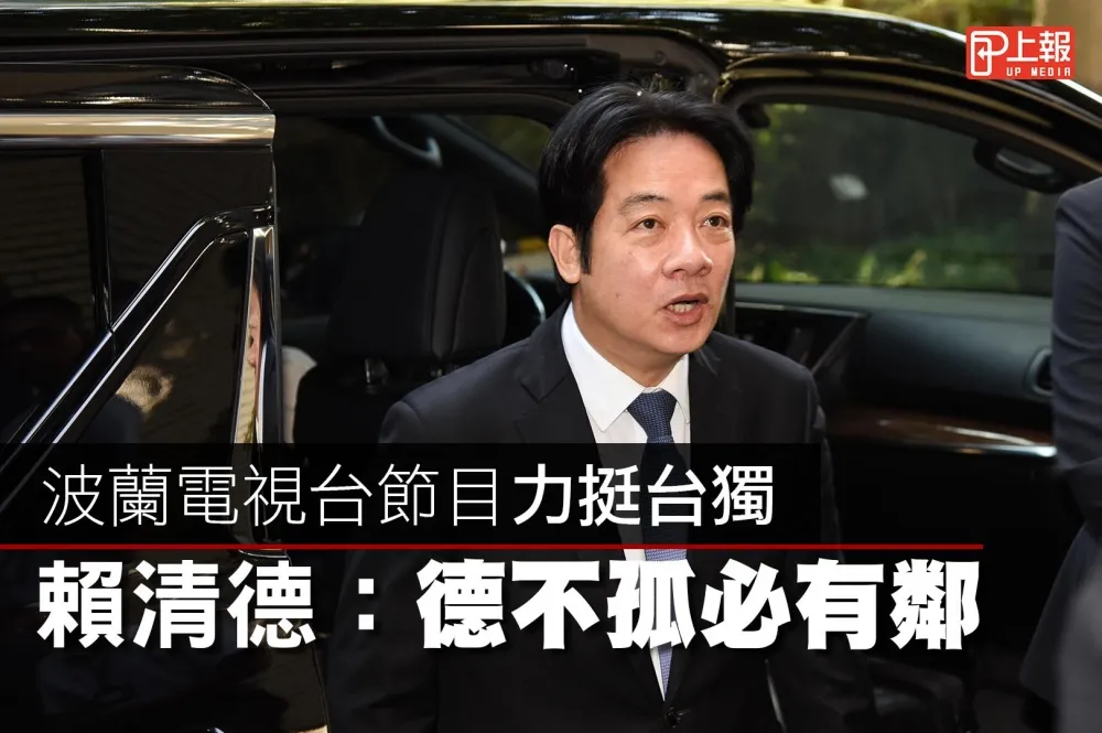 【影片】波蘭電視台節目力挺台獨　賴清德：德不孤必有鄰
