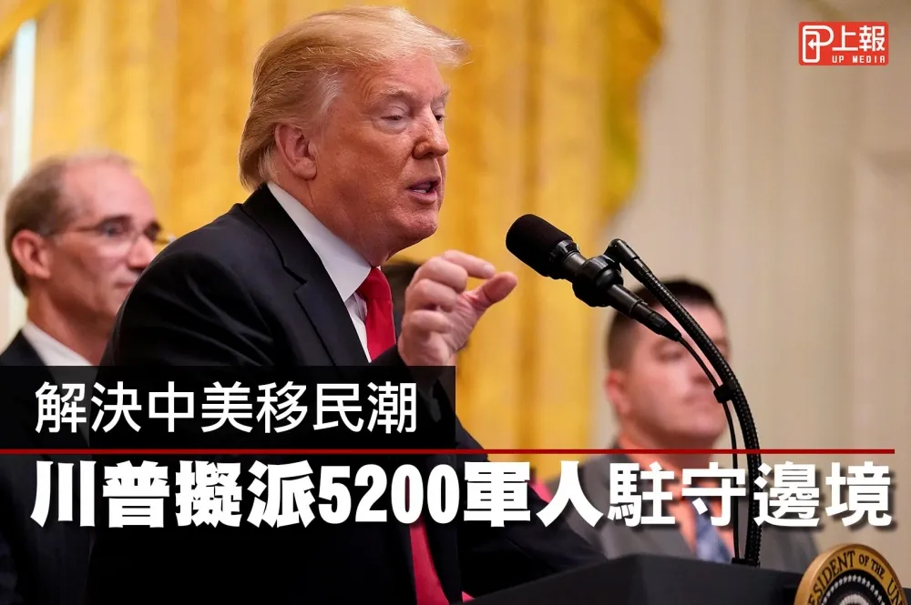 【影片】解決中美移民潮　川普擬派5200軍人駐守邊境