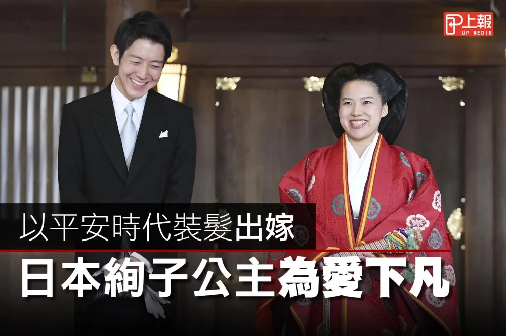 【影片】以平安時代裝髮出嫁　日本絢子公主為愛下凡　