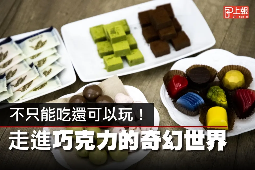 【旅遊片】不只能吃還可以玩！　走進巧克力的奇幻世界
