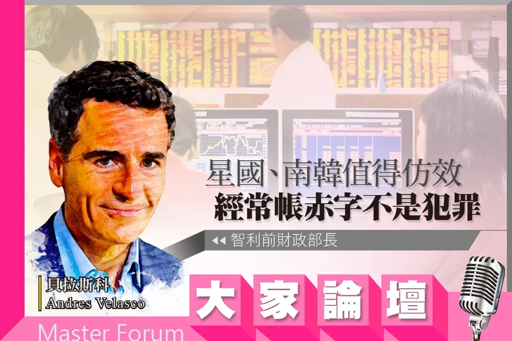 《大家論壇》衰退視角：星國、南韓值得仿效　經常帳赤字不是犯罪