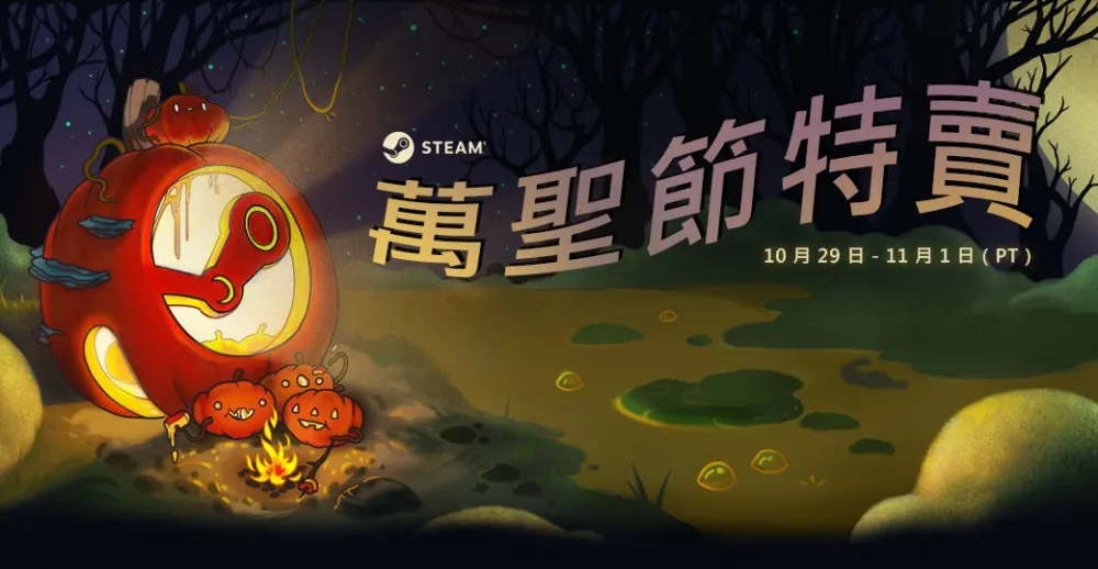 眾所矚目Steam萬聖節特賣開跑　限時四天收割你的錢包！