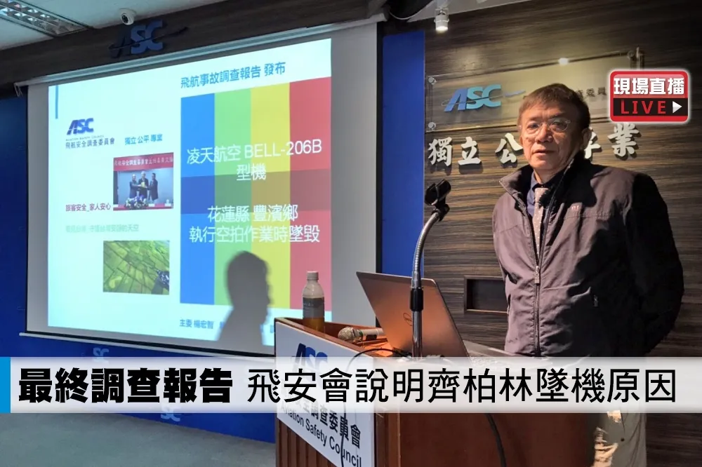 【直播】最終調查報告　飛安會說明齊柏林墜機原因