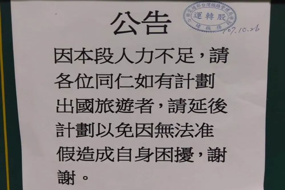 【功德院回來了】台鐵限制員工休假　工會批：有多少人力就開多少車！