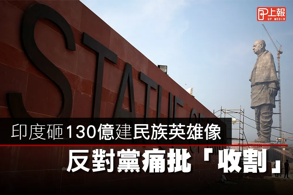 【全球最高片】印度砸130億建民族英雄像　反對黨痛批「收割」