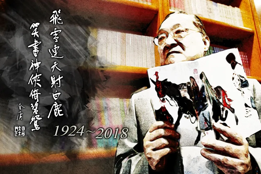 【大師一路好走】文學小說笑傲華人社會　金庸武俠人生落幕