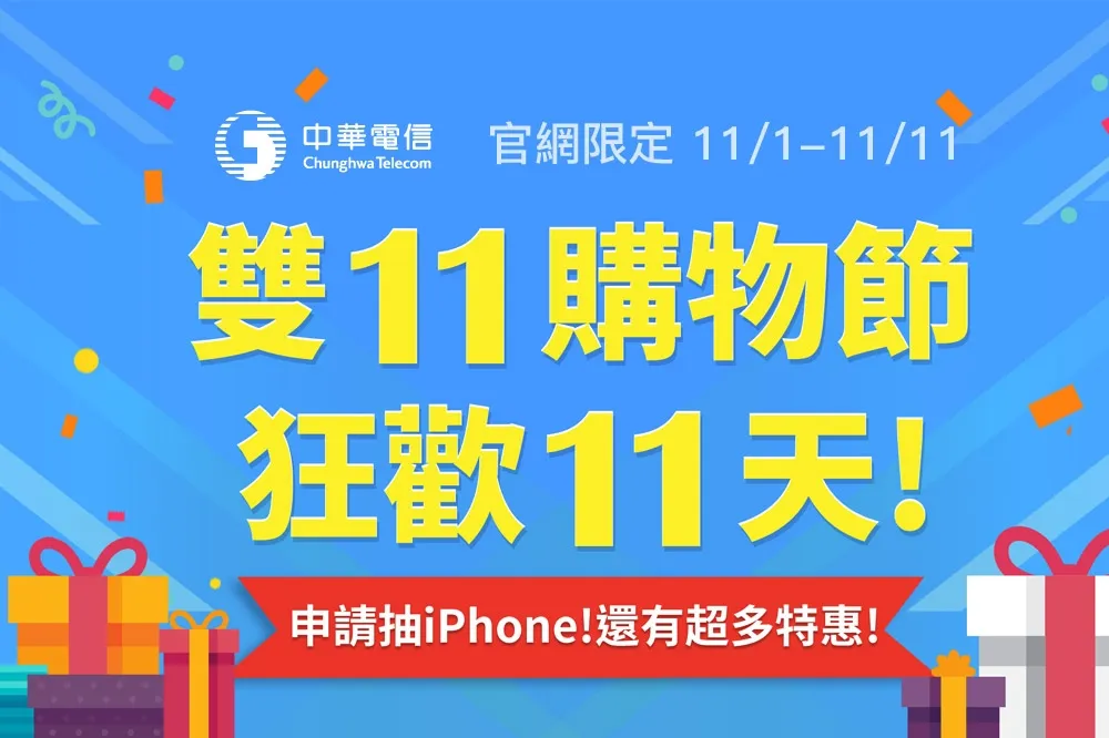 中華電信『雙11購物節』狂歡11天　禮上加禮雙重送