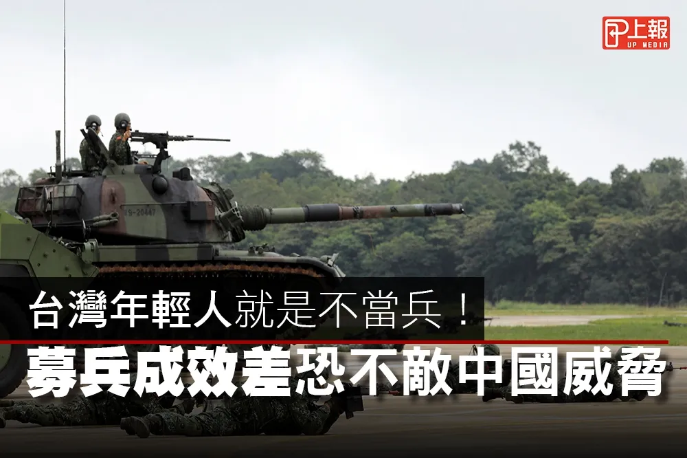 【影片】台灣年輕人就是不當兵　募兵成效差恐不敵中國威脅
