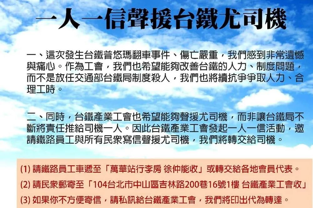 別讓制度殺人！　台鐵工會號召一人一信為尤振忠打氣　