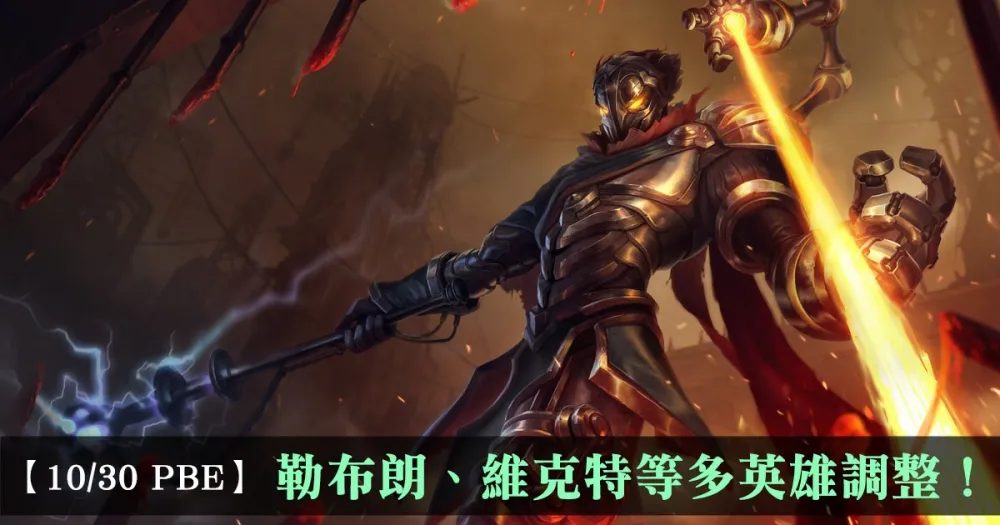 【英雄聯盟】10/30 PBE 測試服改動：勒布朗、維克特等多英雄調整！
