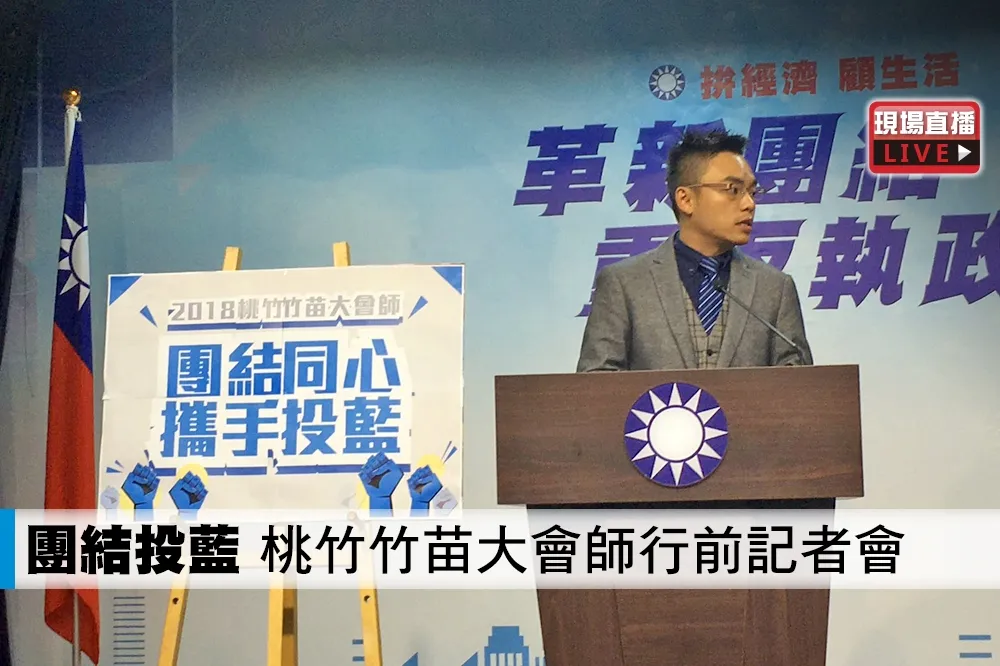 【直播】團結「投藍」　桃竹竹苗大會師行前記者會