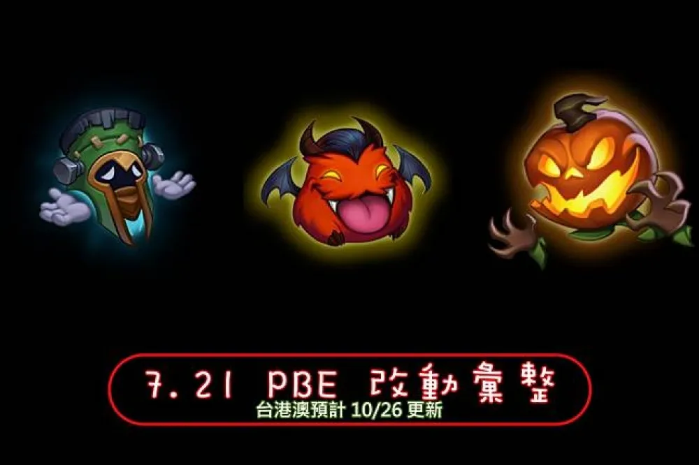 【英雄聯盟】7.21 PBE 測試服改動彙整：其他東東