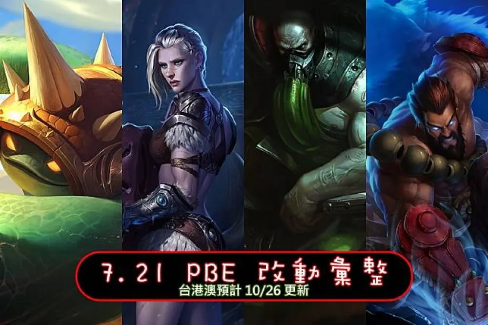 【英雄聯盟】7.21 PBE 測試服改動彙整：平衡改動