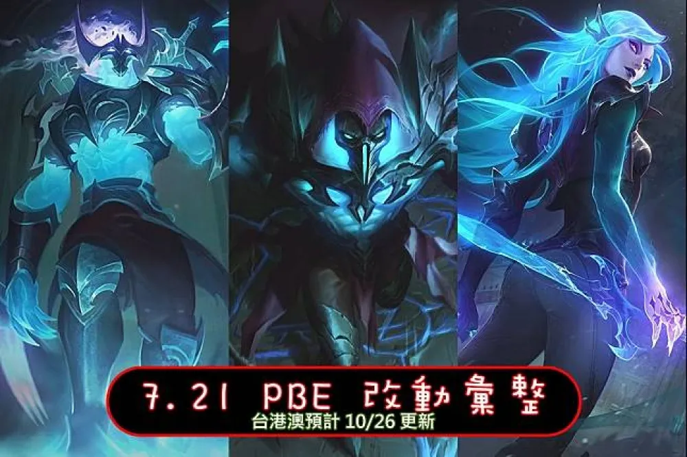 【英雄聯盟】7.21 PBE 測試服改動彙整：全新造型