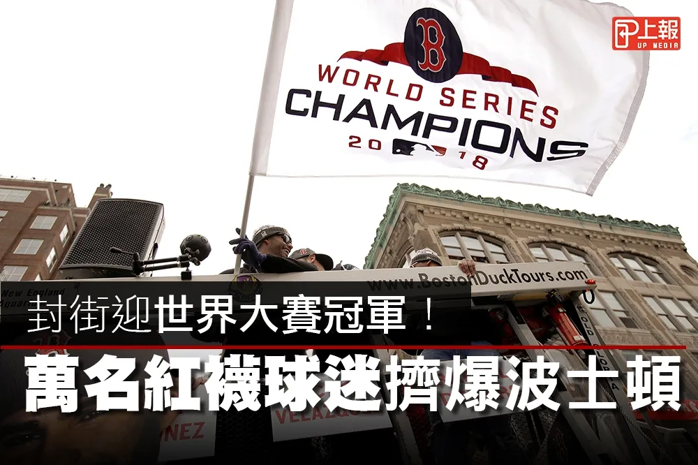 【MLB片】封街迎世界大賽冠軍！　萬名紅襪球迷擠爆波士頓