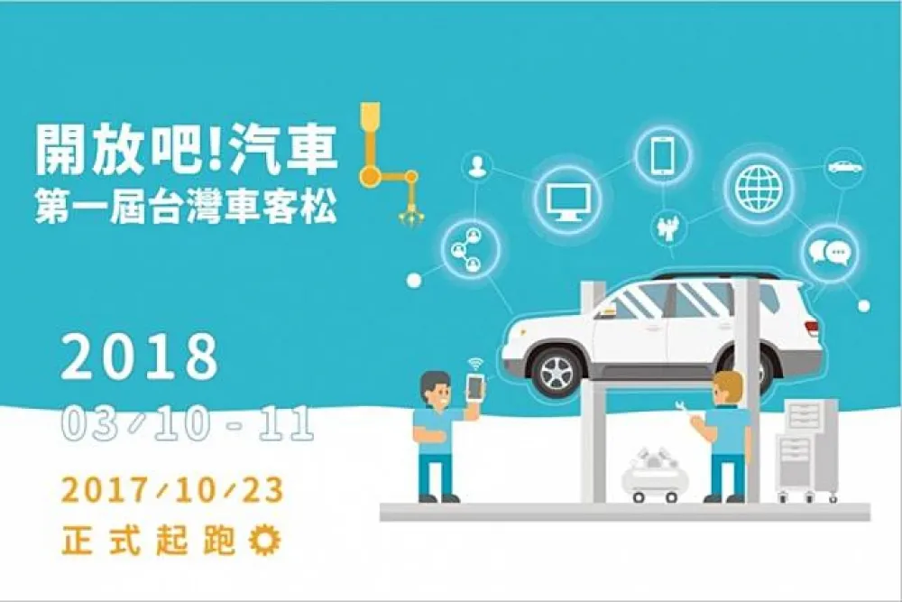 裕隆集團台灣車客松【開放吧！汽車】活動報名起跑