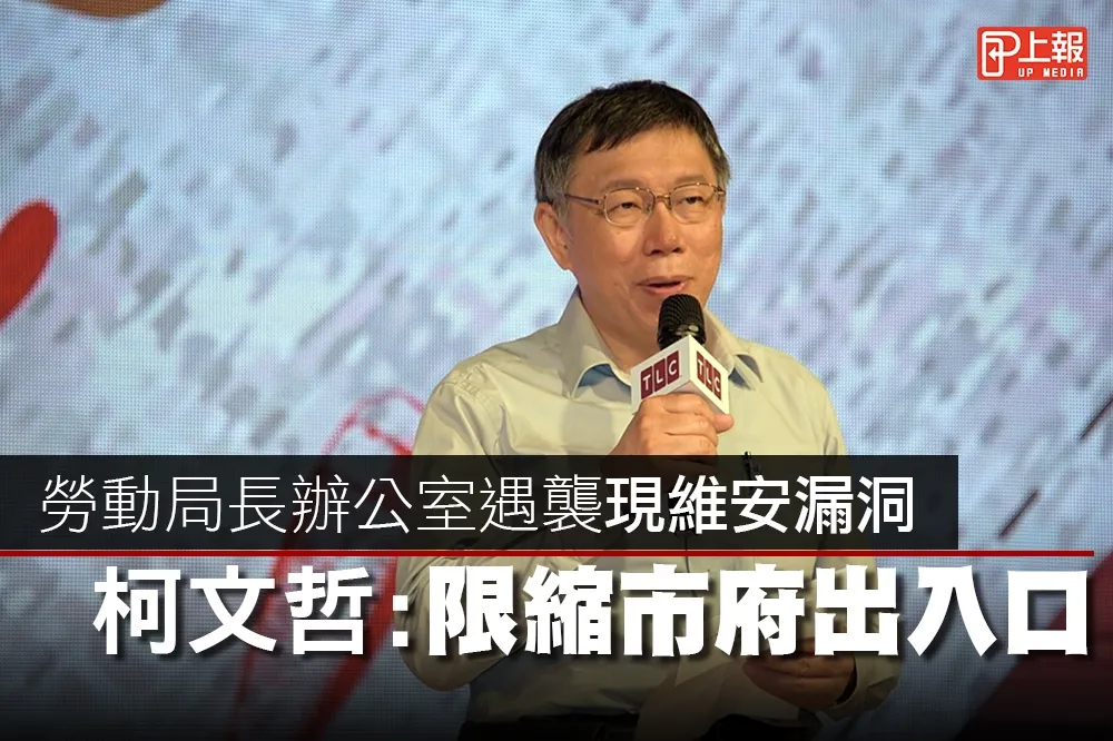 【影片】勞動局長辦公室遇襲現維安漏洞　柯文者：目前僅限縮市府出入口