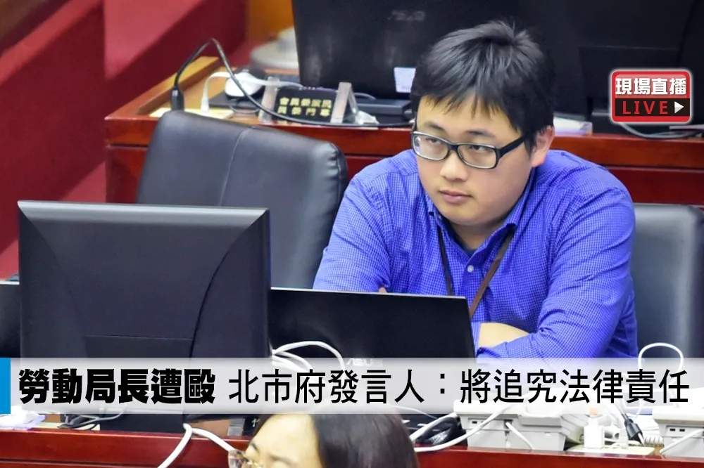 【直播】勞動局長遭毆　北市府發言人譴責：將追究法律責任