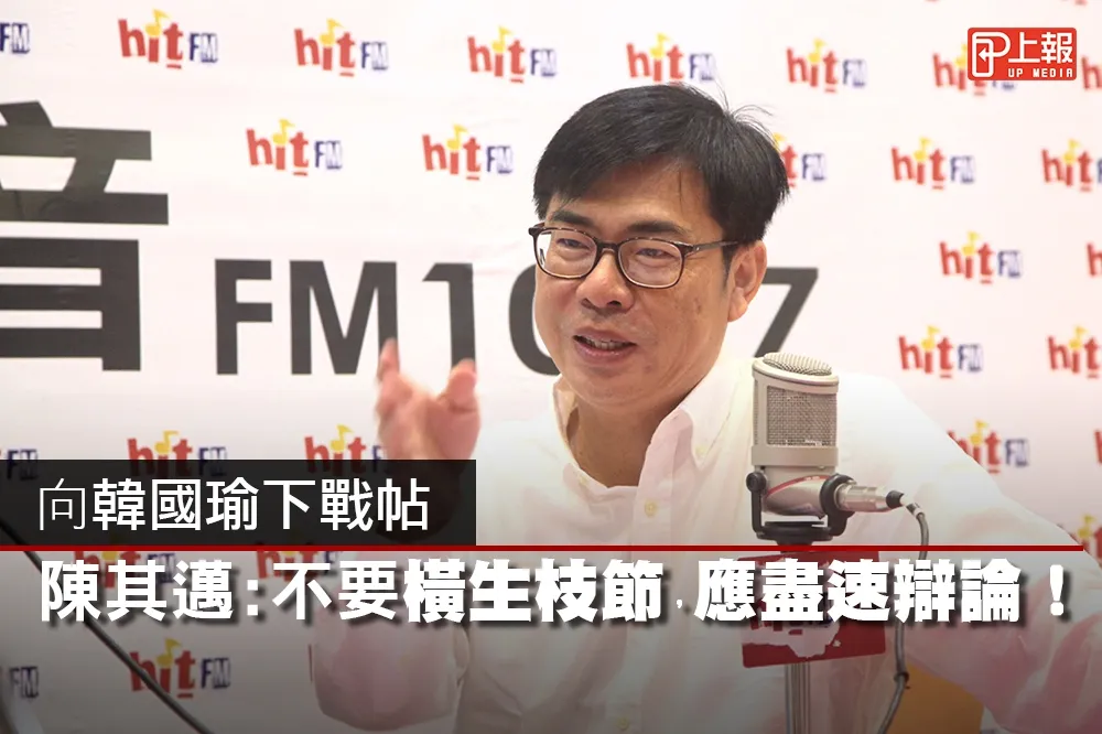 【影片】向韓國瑜下戰帖　陳其邁：不要橫生枝節，應盡速辯論！