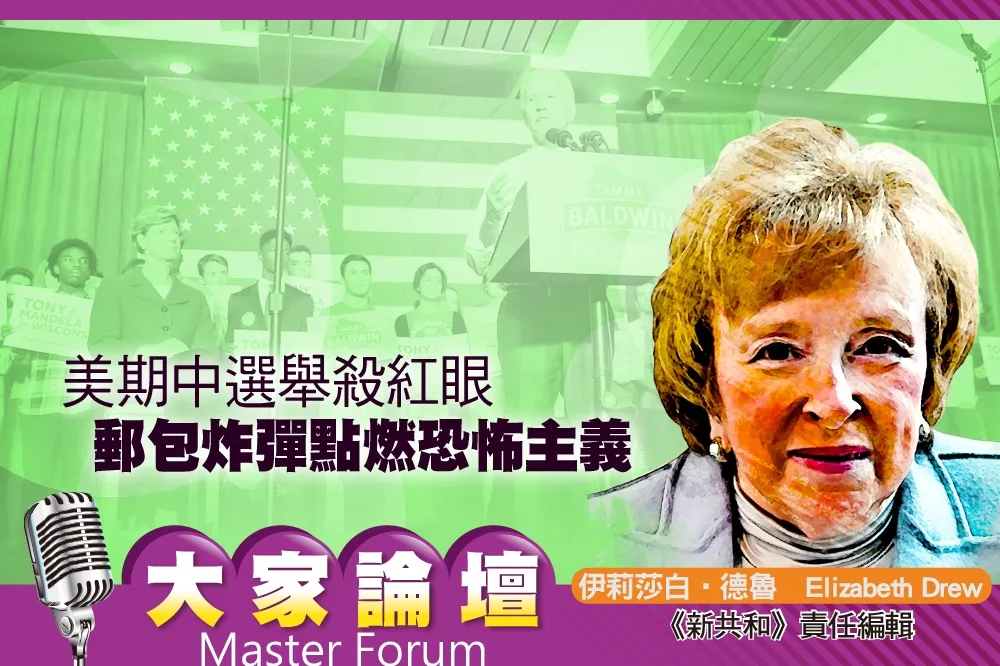 《大家論壇》選戰視角：美期中選舉殺紅眼　郵包炸彈點燃恐怖主義  