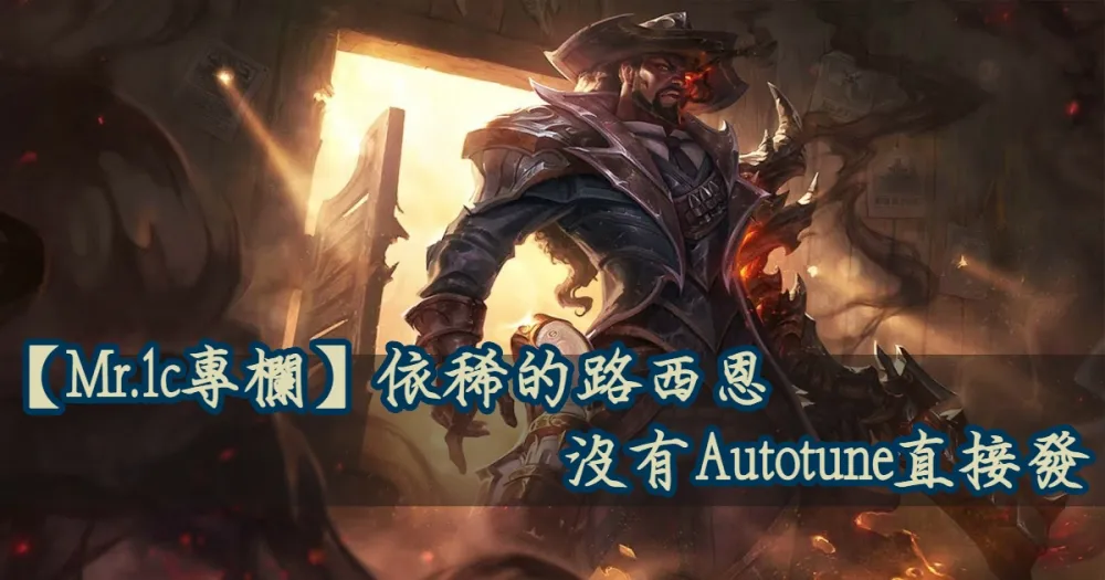 【Mr.1c專欄】依稀的路西恩　沒有Autotune直接發！