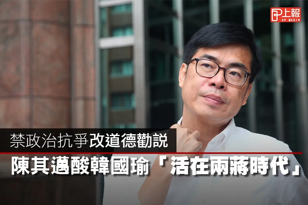 【影片】禁政治抗爭改道德勸說　陳其邁酸韓國瑜「活在兩蔣時代」