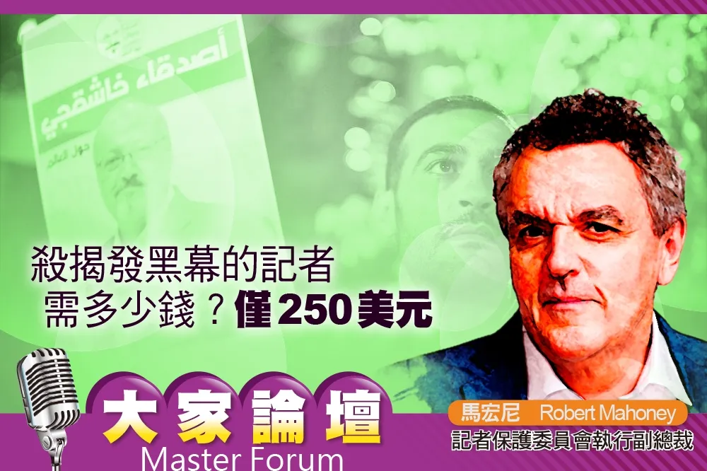 《大家論壇》暗殺視角：殺揭發黑幕的記者需多少錢？  僅250美元