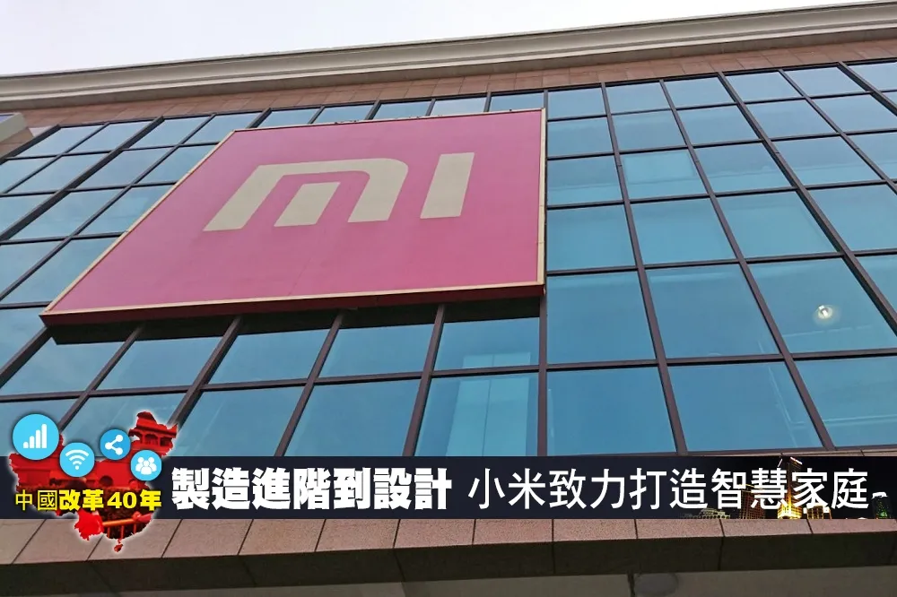 【中國改革40年】製造進階到設計　小米致力打造智慧家庭