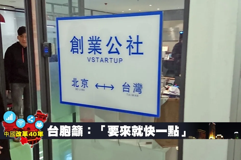 【中國改革40年】對岸積極吸引台灣青年　台胞籲：「要來就快一點」