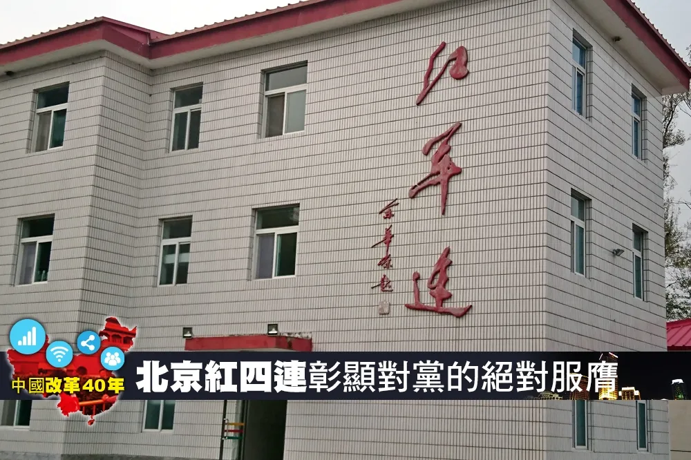【中國改革40年】中國紅四連高昂軍歌聲　彰顯對黨的絕對服膺