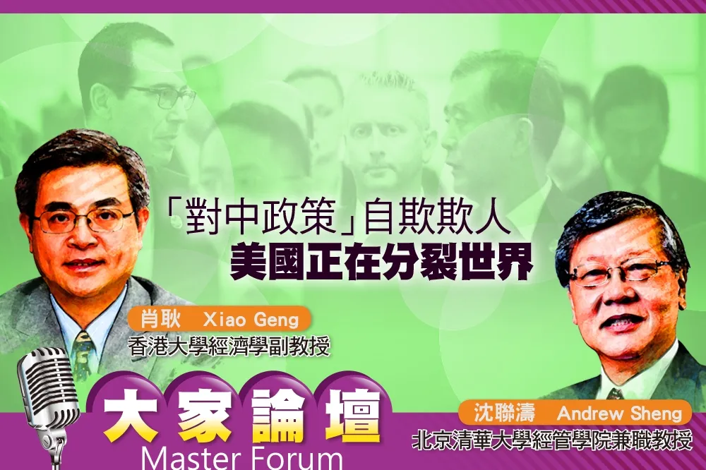 《大家論壇》大國視角：「對中政策」自欺欺人　美國正在分裂世界