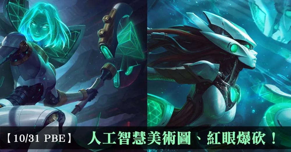 【英雄聯盟】10/31 PBE 測試服改動：人工智慧美術圖、紅眼爆砍！