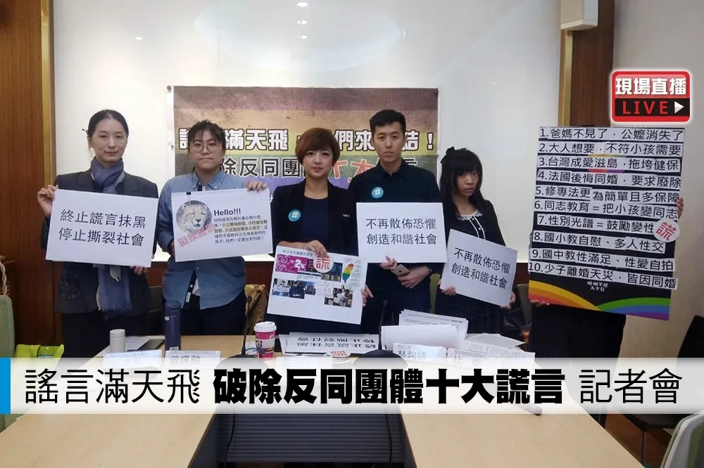 【直播】謠言滿天飛　「破除反同團體十大謊言」記者會