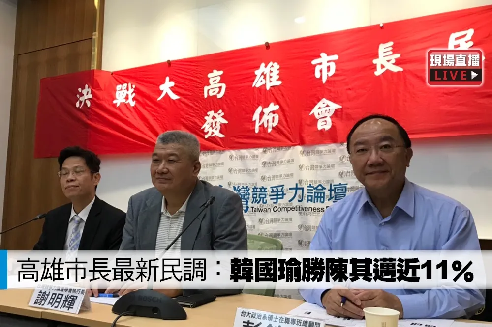 【直播】高雄市長最新民調：韓國瑜勝陳其邁近 11％ 