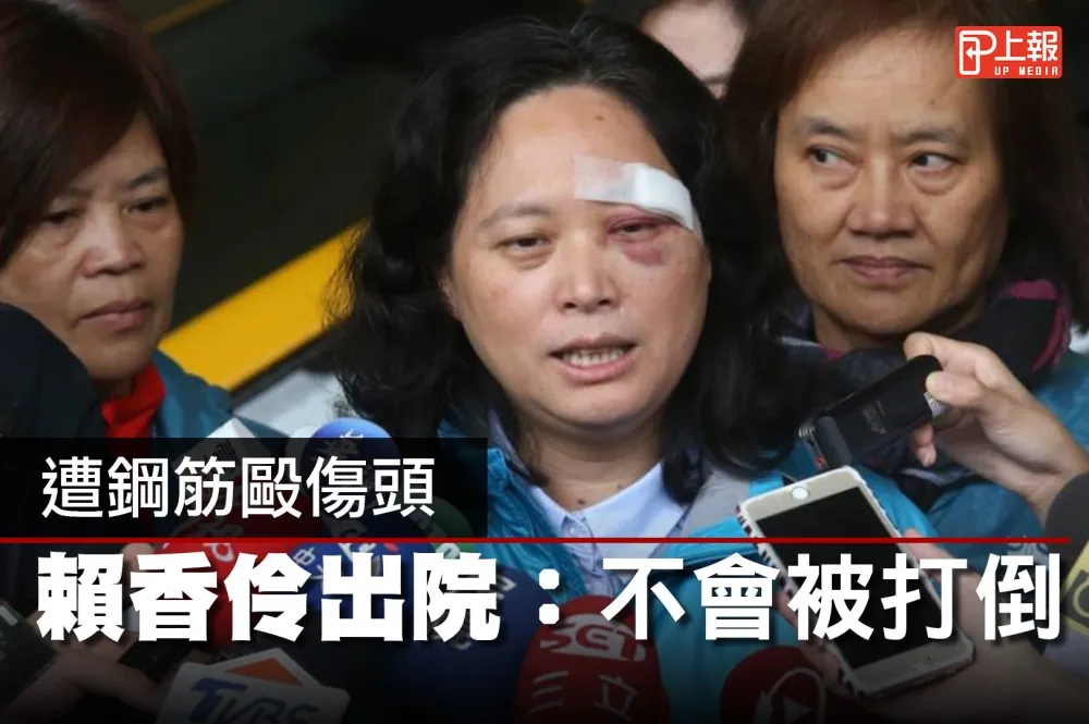 【影片】遭鋼筋毆傷頭　賴香伶出院：不會被打倒