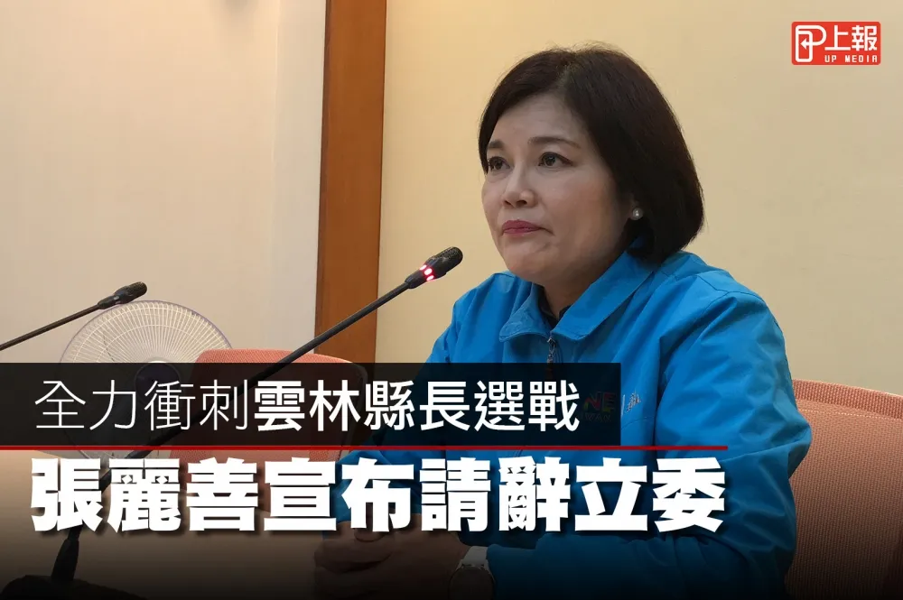 【影片】全力衝刺雲林縣長選戰　張麗善宣布請辭立委