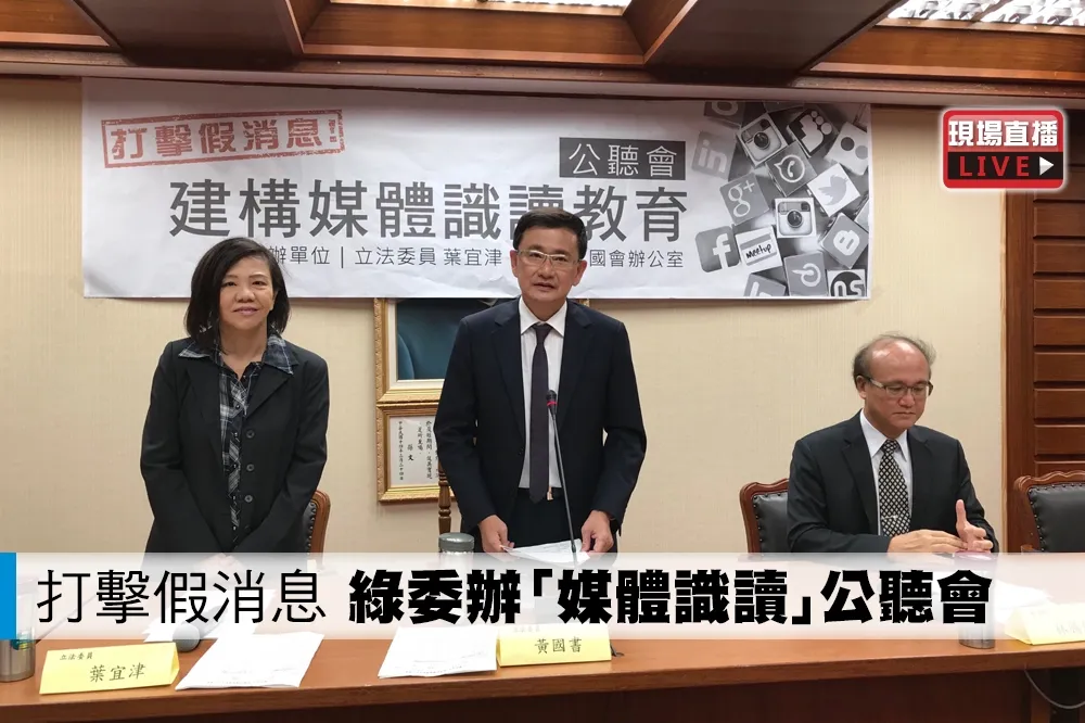 【直播】打擊假消息　綠委主辦「媒體識讀教育」公聽會