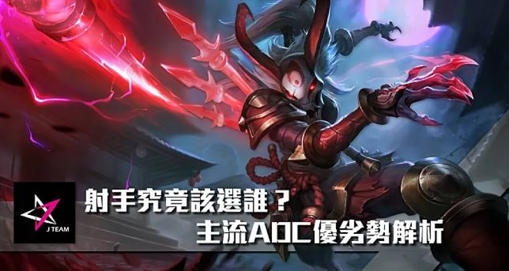 【Mr.1c專欄】射手究竟該選誰？主流ADC優劣勢解析