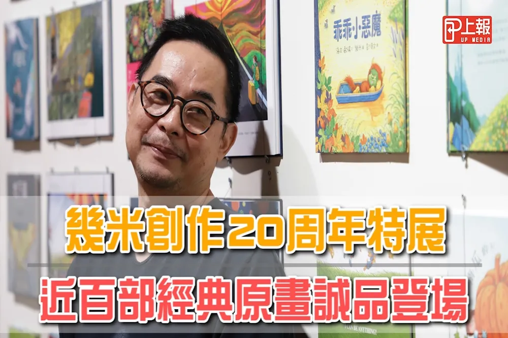 【影片】幾米創作20周年特展　百部經典原畫誠品登場