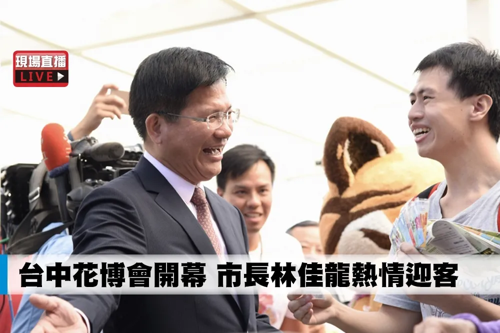【直播】台中花博會開幕　市長林佳龍熱情迎客　