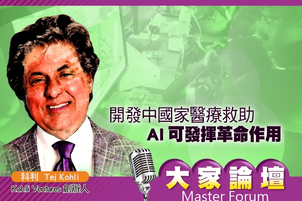 《大家論壇》科技視角：開發中國家醫療救助　AI可發揮革命作用