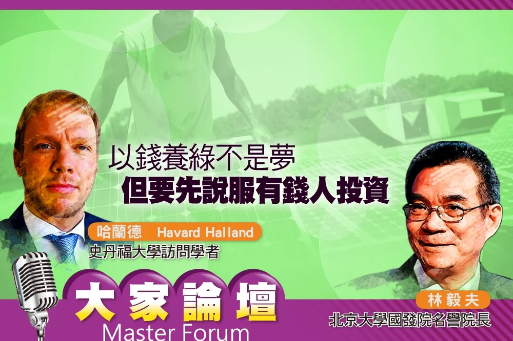 《大家論壇》氣候視角：以錢養綠不是夢　但要先說服有錢人投資