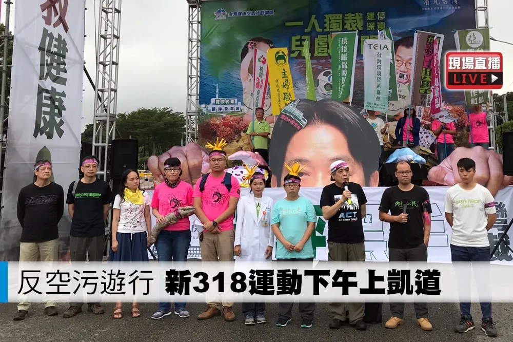 【直播】反空污遊行　新318運動下午上凱道