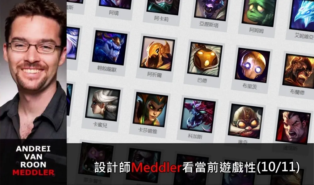 【英雄聯盟】官方紅帖：設計師Meddler看當前遊戲性(10/11)