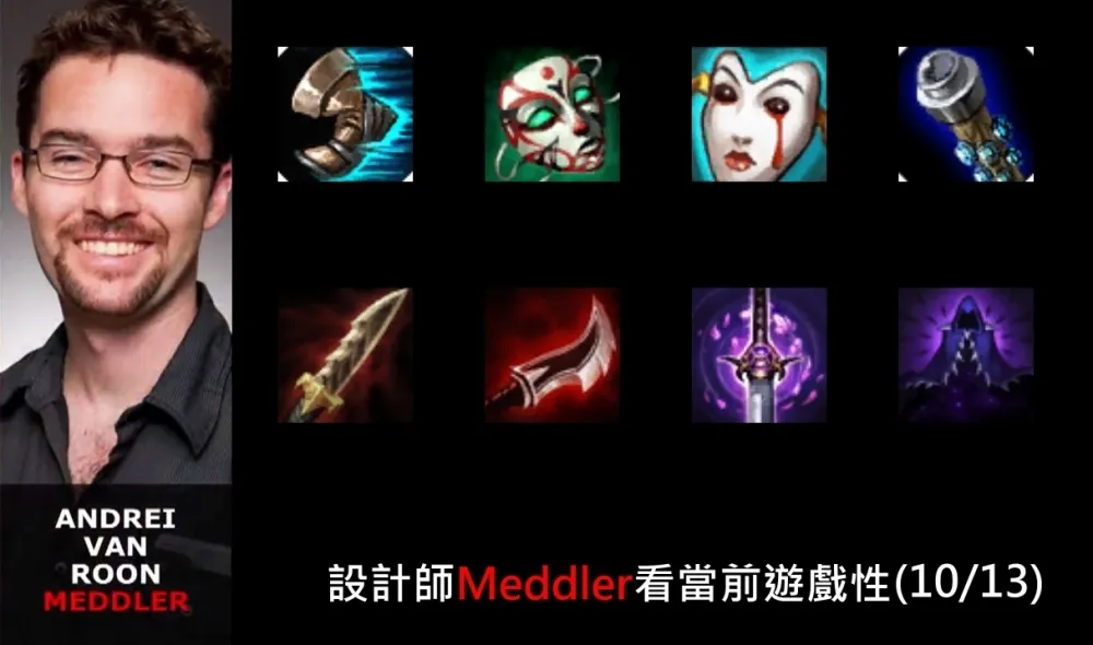【英雄聯盟】官方紅帖：設計師Meddler看當前遊戲性(10/13)