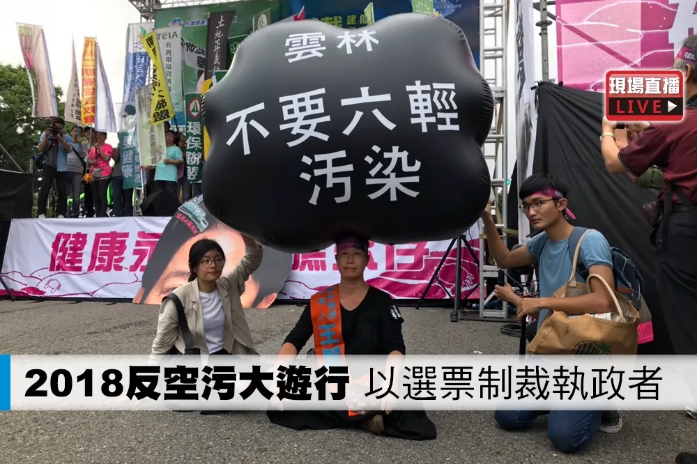 【直播】「2018反空污大遊行」　環團：以選票制裁執政者